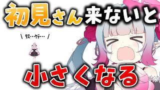 【参加型】初見さんが来ないと小さくなる配信【#天奈リュナ】