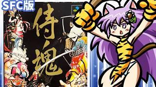 【SFC】侍魂 実況プレイ配信【レトロゲーム/vtuber】