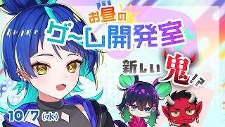 【#ゲーム開発Vtuber】お昼のゲーム開発室！新しい鬼！？【#かくれ鬼 #七縹ななは #詩々鼠ちる #おにへい 】