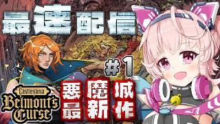 【キャッスルヴァニア ベルモンドカース】発売日にプレイ！新たな悪魔城に突撃訪問！ #1 【桃茂フェリス】#Castlevania #個人勢Vtuber