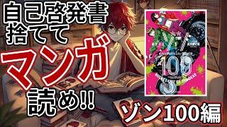 自己啓発書捨ててマンガ読め!! ゾン100〜ゾンビになるまでにしたい100のこと〜編
