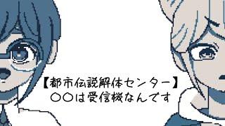【手書き都市伝説解体センター】〇〇は受信機なんです