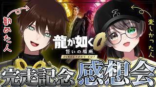 【龍が如く0感想会】クリア記念感想会！このゲームをお勧めしてくれた邪神様と感想を語り合う！【個人Vtuber/蓮月奏衣/ネタバレあり】