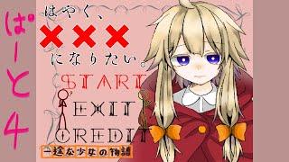 【RPG】一途な少女の物語【はやく、×××になりたい。】4周目