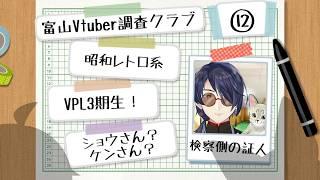 【富山Vtuber調査クラブ #12】『検察側の証人』さん【富山のVtuber集めてみた！】