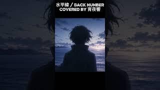 低音男性が歌う「水平線」｜感情を込めて歌ってみた #Shorts #宵夜響