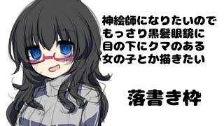 神絵師になりたいのでもっさり黒髪眼鏡に目の下にクマのある女の子とか描きたい落書き枠