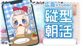 【朝活】4月9日の広島VTuberチャンネル登録2000人がんばろう配信♡【三ツ矢凪】