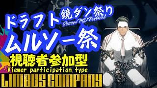 【視聴者参加型】ドラフトムルソー鏡祭り【  #limbuscompany  】
