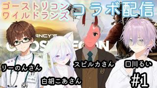 【ゴーストリコンワイルドランズ】#１　個性が強い特殊部隊が４人派遣されました