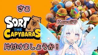 【Sort The Capybaras】かわゆいカピバラショップの開店準備を生公開♡【１】 #新人vtuber #ゲーム実況 #カピバラ