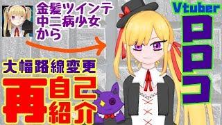【再・自己紹介】Vtuberロロコ、新たなる出発【YouTuber665】
