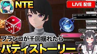 NTEサブストーリーブランコが千回揺れたら