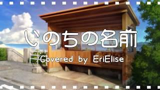 いのちの名前 /Covered by EriElise