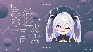 【雑談】寝る前に【天乃こえ】