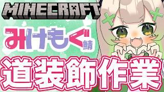 【 #みけもぐ鯖 】みけもぐ鯖明日で終わり！！！最後の作業！！【 #個人勢vtuber / #木乃葉ぽこな 】