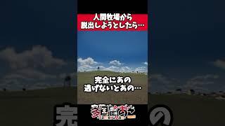 人間牧場にいると気付いちゃった…｜Dreamcore  |ドリームコア【ホラー】