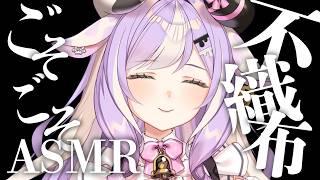 〖ASMR〗ごそごそ、ごわごわ不織布ASMR ✦基本無言┊睡眠 安眠 囁き声 #ASMR #不織布 #notalkingasmr