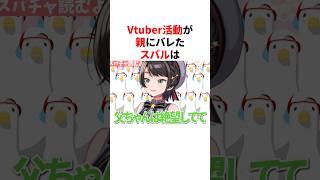 VTuber活動が親にバレたホロメン#shorts #ホロライブ切り抜き
