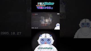 帰る気ない主人公 #ゲーム実況 #vtuber #配信 #イエティのムゥムゥ