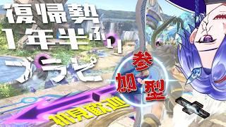 【参加型】パックン使いが1年半ぶりにブラピ使う【スマブラSP】
