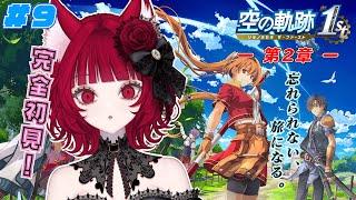 【#09 空の軌跡 the1st】ー第2章ー ルーアン市、人手不足で社畜生活！？完全初見！シリーズ人生初！【猫麗シャオ #猫麗劇場】