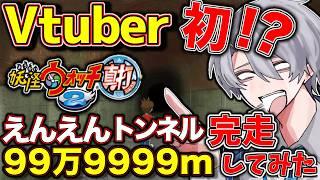 【総集編】絶望の99万9999m。えんえんトンネルカンストに全てを捧げたVtuberの記録【妖怪ウォッチ2/切り抜き】
