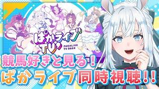 【ウマ娘】ぱかライブ同時視聴！｜久しぶりのリアタイ！！花嫁衣装だと！？【染谷レイナ】