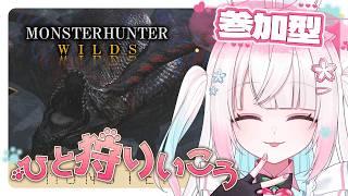 【参加型/モンハンワイルズ】ツナちゃんのフリチャレみんなで行こう～！✨✨  初見さん、ROMさん 大歓迎！【#新人Vtuber】