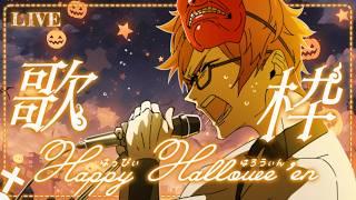 【歌枠】一年半ぶりのド！喧しいカラオケ配信っ！！！！