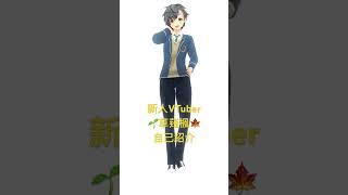🌱‬‪草薙楓🍁新人VTuberです！よろしくお願いします🙏 #shorts  #現役高校生 #新人vtuber