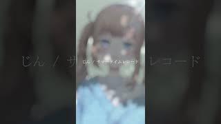「じん / サマータイムレコード」歌ってみた