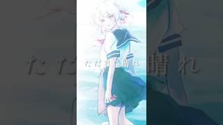 【半年記念 歌ってみた】ただ君に晴れ／ヨルシカ【covered byいとしのこ】shortバージョン