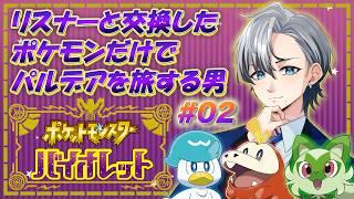 【 #ポケモンsv 】リスナーからもらったポケモン縛りの旅＃02【ネイト/ Vtuber】