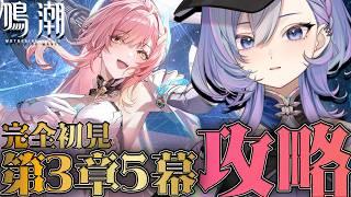 【#鳴潮】完全初見！第3章5幕「昨夜を照らす星々」攻略と考察。エイメス救出なるか…！？【#新人vtuber /#vtuber】