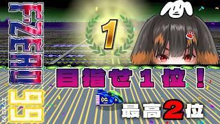 【#fzero99  /参加型】86で片桐夏向になりたい,急遽ゲーム変更(´;ω;｀) #初見さん大歓迎 #指示厨大歓迎
