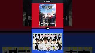 [究極の選択] 『グランメゾン東京』シーズン1 VS 『呪術廻戦』シーズン1