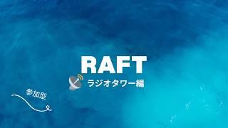 【 #raft 】いかだ漂流記　ラジオタワー編　参加型　＃３【 #新人vtuber 】【 #ぽんこつアライブ 】