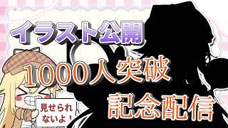 🎉【祝1000人】チャンネル登録者1000人突破記念配信！