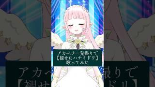【アカペラ一発録り】褪せたハナミドリ/星街すいせい【新人Vtuberが歌ってみた】