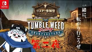 【ゲーム配信】「タンブルウィードデスティニー 第2夜」【青騎士さん】