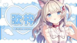 【#歌枠/#カラオケ】まったり歌うよ~!【猫目ミルク】
