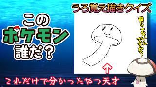 このポケモンこれだけで分かった人天才【うろ覚えポケモンクイズ】