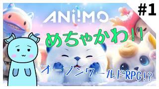 【アニモ】きゃわわ～なモンスターだらけのオープンワールドRPG!! ♯1