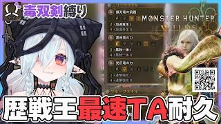 【モンハンワイルズ】最強の毒双剣装備で★10歴戦王を爆速で狩り尽くす【MaRushi】