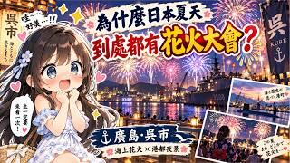 日本花火大會的由來，為何夏天到處都有？原爆圓頂館、吳港、鐵鯨館與海上花火！｜日本・廣島縣
