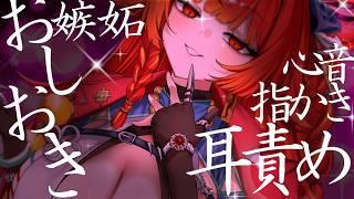 沼るなよ？あっしのお仕置き耳責めとご褒美心音【ASMR】