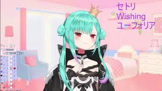 【潤羽るしあ・新衣装】ユーフォリア【歌枠】20210719