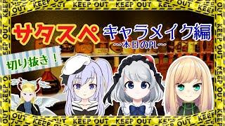 サタスペはキャラメイクから波乱がいっぱい！ダイスを振るだけで笑い転げる　/Vtuber達のサタスペ【キャラメイク編切り抜き】