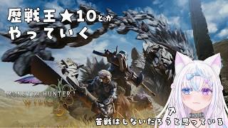【モンハンワイルズ】歴戦王アルシュベルドとかやってく【新人VTuber】